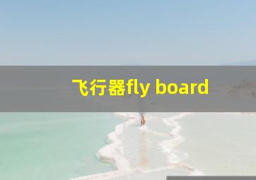 飞行器fly board